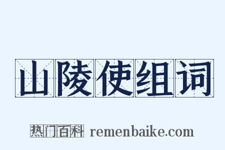 山陵使组词是什么意思的图片